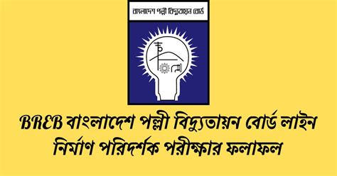 lsi.breb|বাংলাদেশ পল্লী বিদ্যুতায়ন বোর্ড.